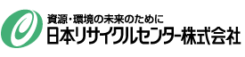 日本リサイクルセンター株式会社