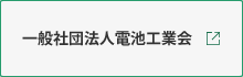 一般社団法人電池工業会