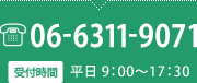 06-6311-9071 受付時間 平日 9：00～17：30