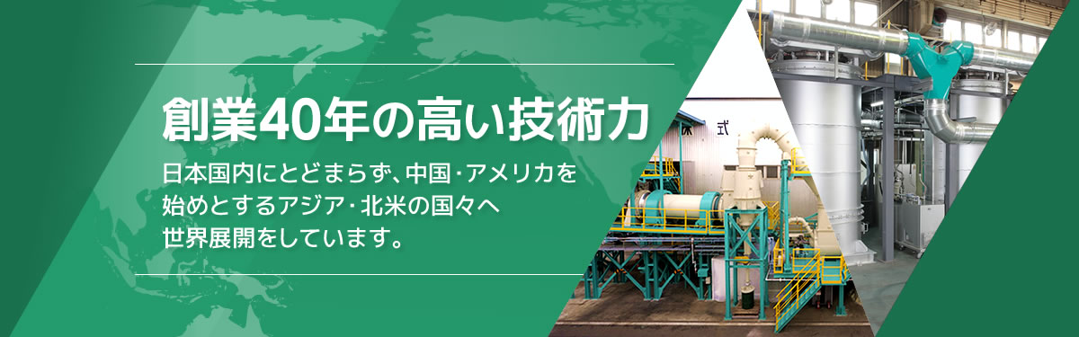 創業40年の高い技術力